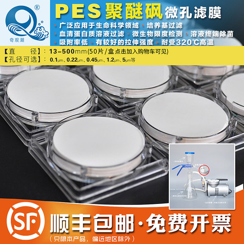 奇观潮PES聚醚砜蛋白质培养基微孔滤膜47/50mm-300mm0.22/0.45um