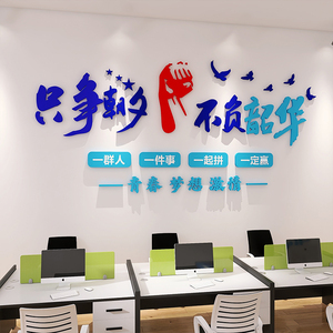 亚克力文化墙办公室墙面装饰公司文化励志标语只争朝夕不负韶华画