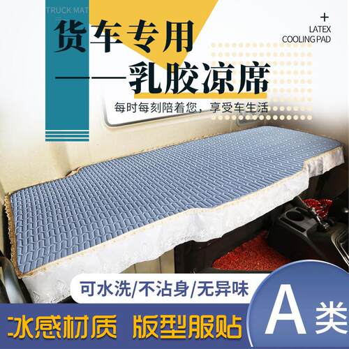 重汽豪沃MAX夏季凉席HOWO MAX N5W 国六大货车专用乳胶凉席卧铺垫