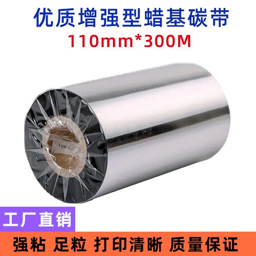 蜡基碳带110mm*300m 博思得C168 G-3106 G6000 200 300S专用色带