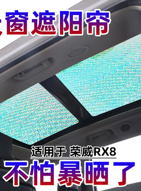 荣威rx8遮阳挡汽车防晒隔热前挡车窗遮阳神器车内天窗遮光帘板