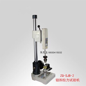 Z998 智取SBJ 数显式钮扣拉力试验机 验厂检验用纽扣拉力试验机
