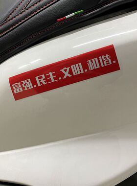 富强民主和谐汽车贴纸个性文字车窗车身反光车贴摩托车电动车贴纸