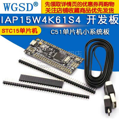 IAP15W4K61S4 STC15单片机小系统板esp8266 51开发板C51单片机