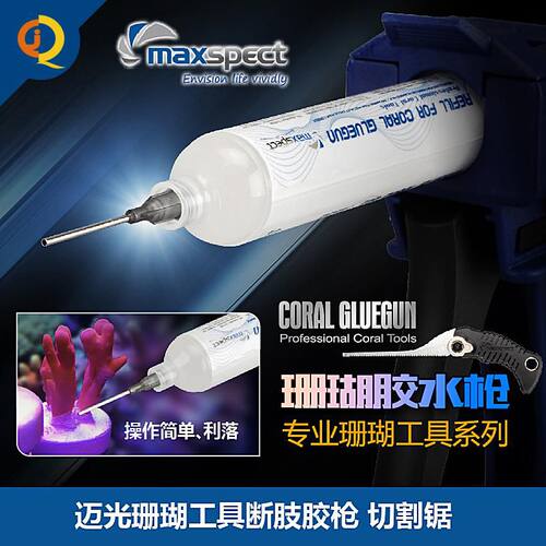 迈光珊瑚断肢Maxspect广州胶枪 粘珊瑚活石胶水枪工具