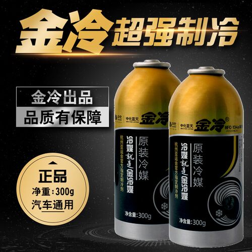 金冷冷媒汽车空调雪种制冷剂r134a氟利昂车用冷气堵漏剂加氟套装