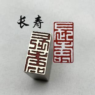 书法闲章黄铜印章引首押脚金石篆刻长寿白文印章文房四宝毛笔