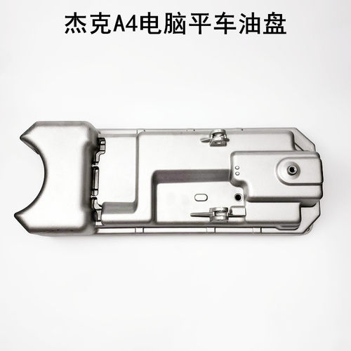杰克A4电脑平车油盘装缝纫机配件A3原厂油缸油底壳油槽机头底盘座