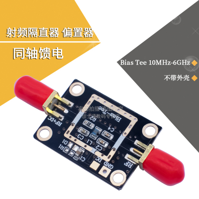 射频隔直器 偏置器 同轴馈电 Bias Tee 10MHz-6GHz 不带外壳