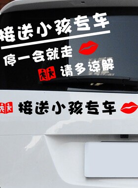 接娃专用车贴接送小孩宝宝读书上学临时停车贴纸创意文字汽车装饰