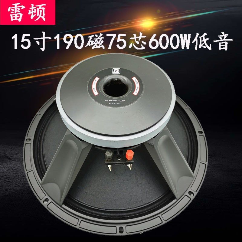雷顿15寸190磁75芯大功率低音喇叭600W中低音全频大声音舞台婚庆