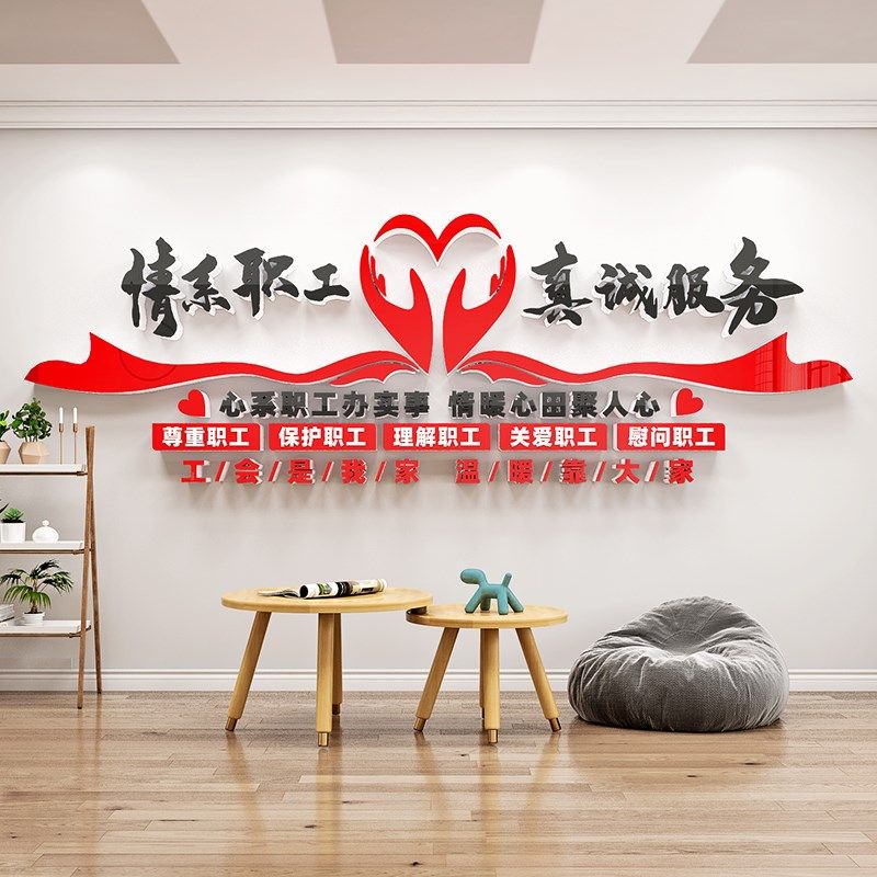 企业工会职工之家文化墙贴画公司员工小家活动室装饰布置背景墙面