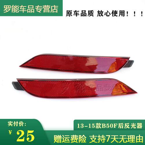 适用于奔腾B50后杠灯13款-15年一汽奔腾B50F反光灯后保险杠装饰灯