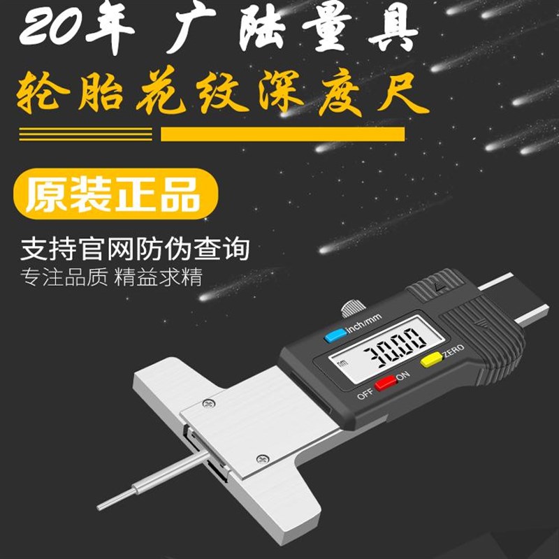 广陆轮胎花纹数显深度尺电子花纹深度测量尺轮胎磨损工具胎纹尺