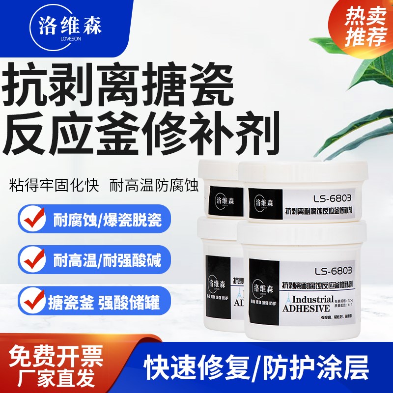 洛维森LS6803搪瓷釜修补剂耐强酸搪玻璃反应釜储罐修复胶水抗剥离