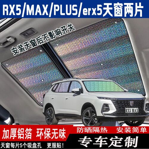 荣威RX5MAX全景天窗遮阳帘eRX5车顶防晒隔热罩遮阳挡前挡遮阳板帘