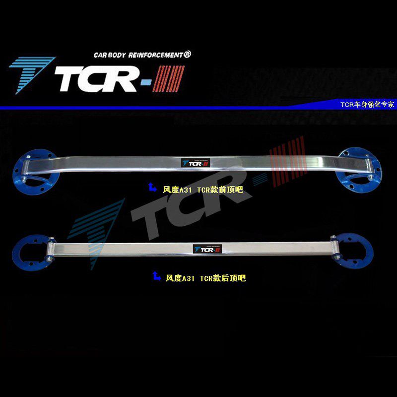 全新TCR平衡杆适用于Nv200 风度A31 前顶吧 井字架 拉杆 后顶吧