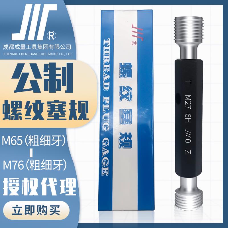 成量公制螺纹塞规川牌M65-M76标准量规通止规内螺纹检测高精度:6H