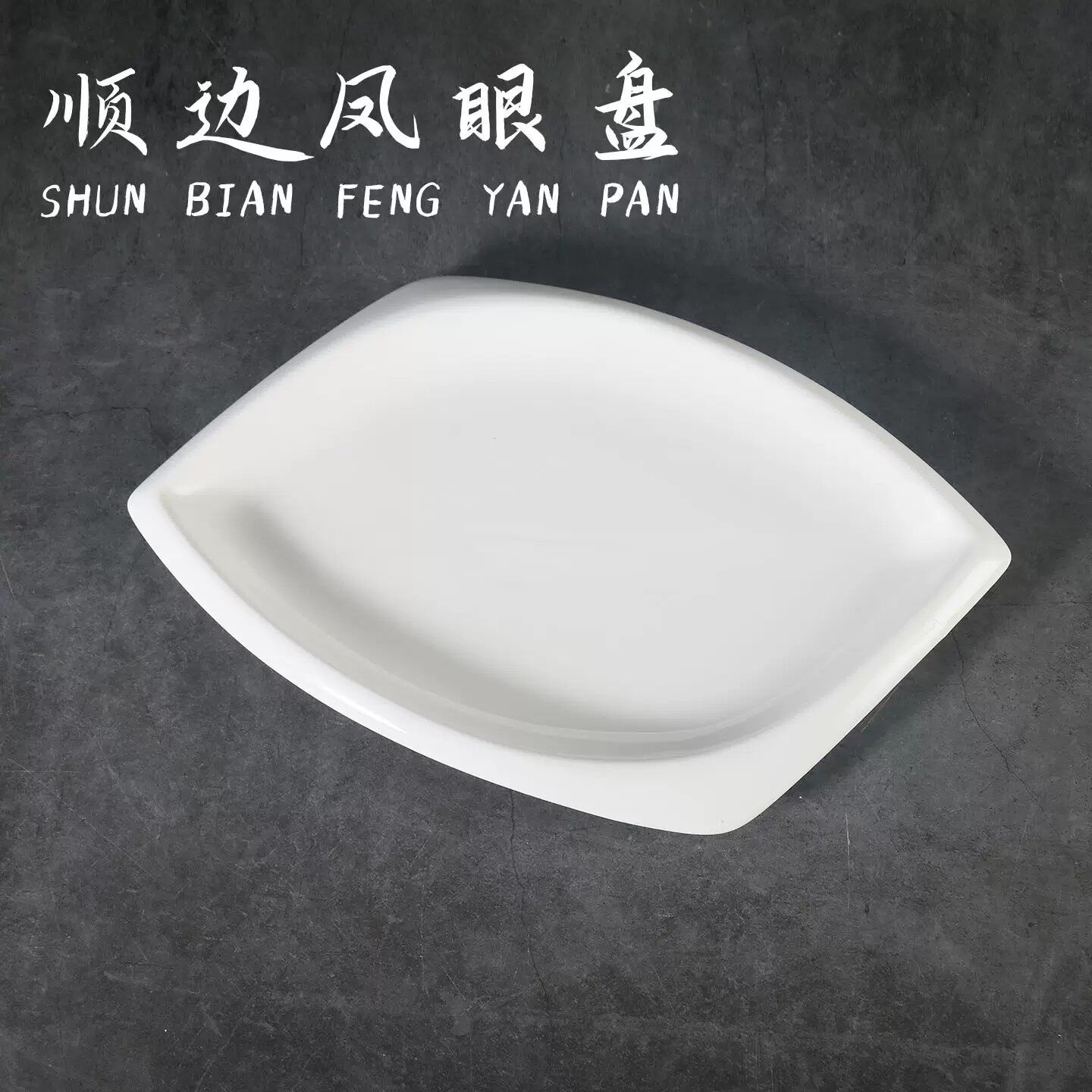 异形盘子菜盘商用家用菜碟子白色陶瓷餐盘鱼盘酒店饭店专用凉菜盘