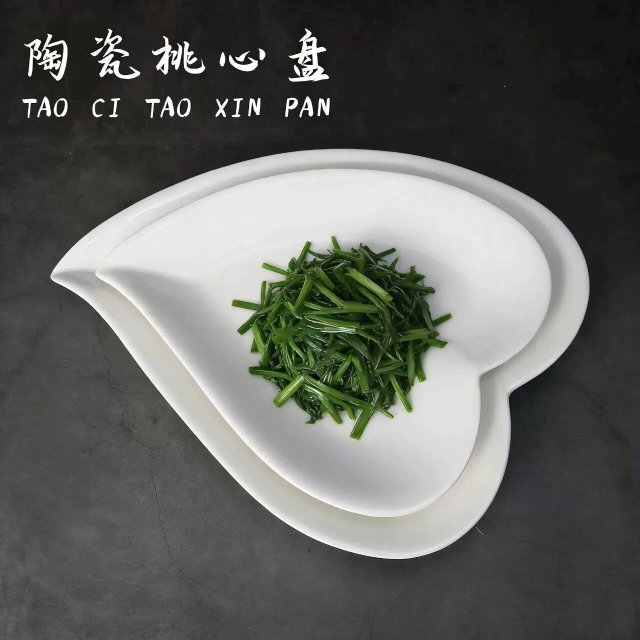 陶瓷桃心盘子白色创意餐厅酒店异形餐盘家用装菜盘高级感美食盘子