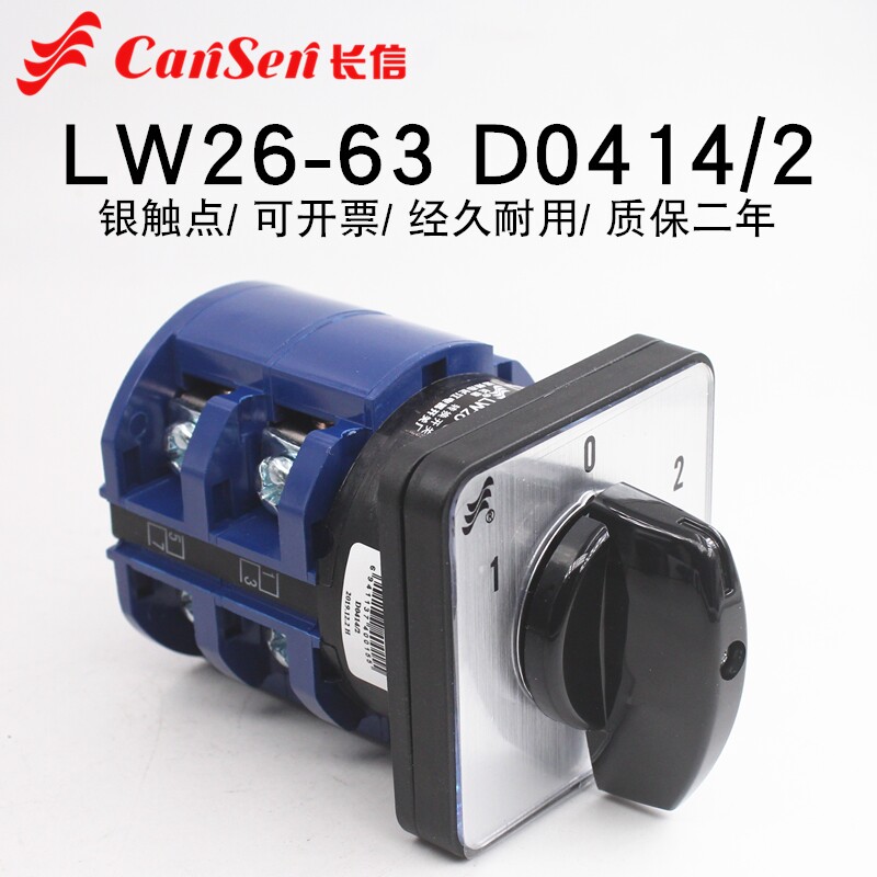 长江长信LW26-63/2万能转换开关双电源电瓶切换电机倒顺双掷63A