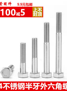 304不锈钢半牙外六角螺丝栓M16M20*x140x150x160x170x180/190-200