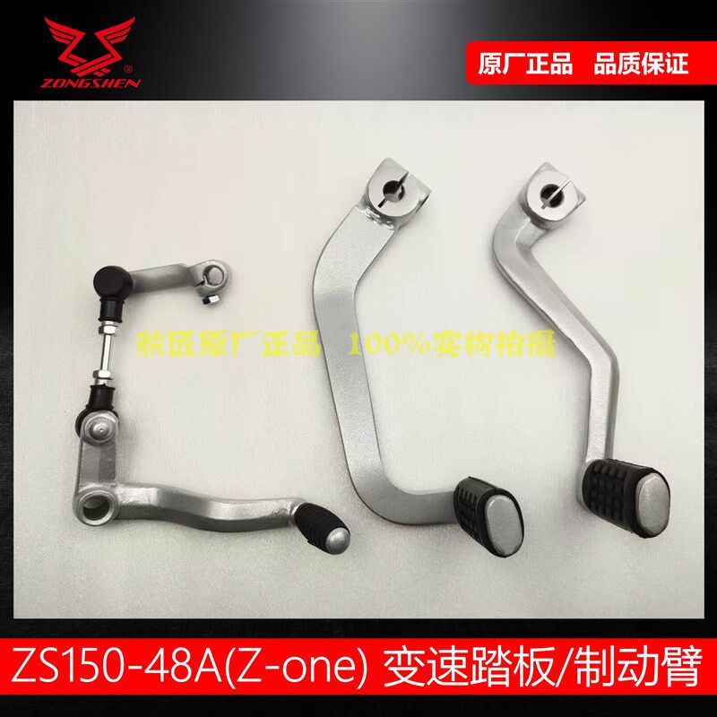适用宗申ZS125-48A变档杆制动臂150-48A变速踏板刹车杆Zone换档杆