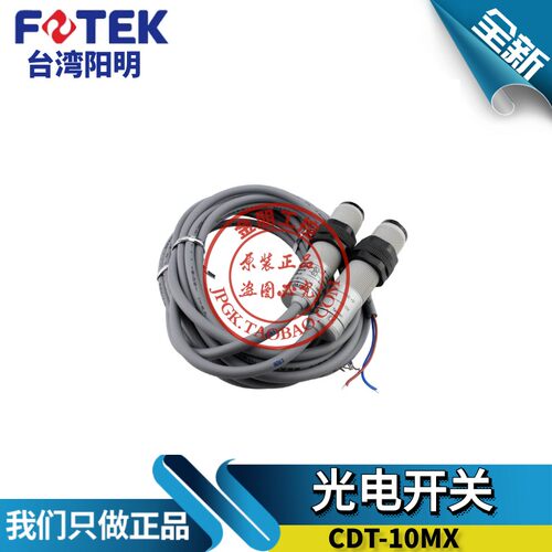 原装正品 台湾阳明FOTEK 对射 圆柱 光电开关 CDT-10MX 10米
