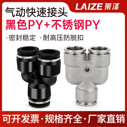 黑色/304不锈钢PY快速接头4/6/10mmY型莱泽塑料三通等径气管快插