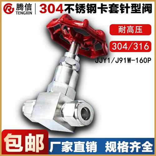JJY1-160P/J91W-160P腾信不锈钢卡套式针型阀304高压截止阀门316