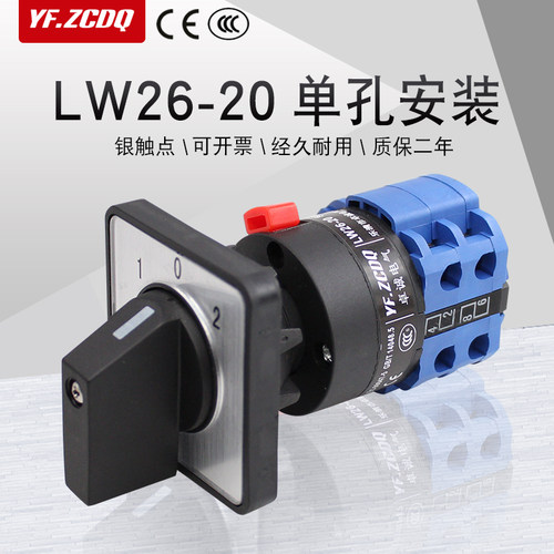 LW26-20/2C单孔安装万能转换开关两线双电源切换电机倒顺开孔22MM