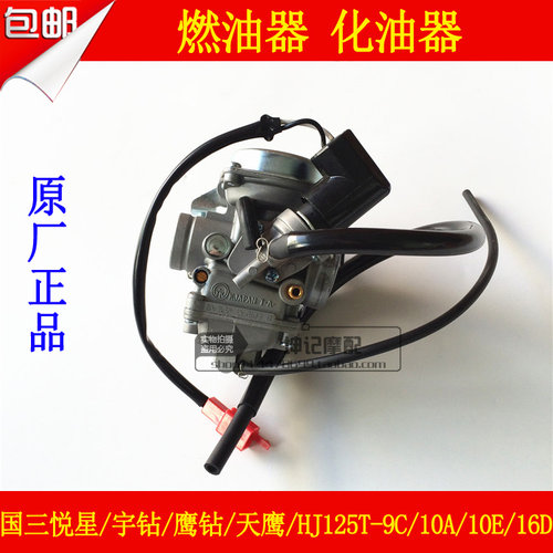 适用豪爵国三悦星宇钻天鹰鹰钻HJ125T-9C/10A/E/16D化油器燃油器