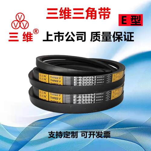 三维三角带E型E4500至E16000 E7112 E7500 E8000 E8500 E9000