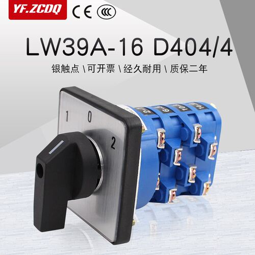 万能转换开关LW39A-16 D404/4四线双电源切换高低速电机倒顺正反