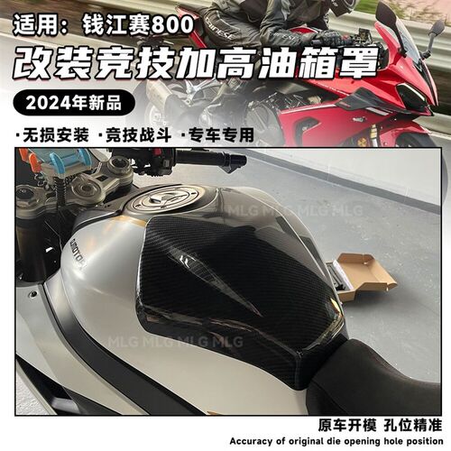 适用赛800 改装加高油箱罩 竞技战斗加大油箱盖包围 装饰外壳配件