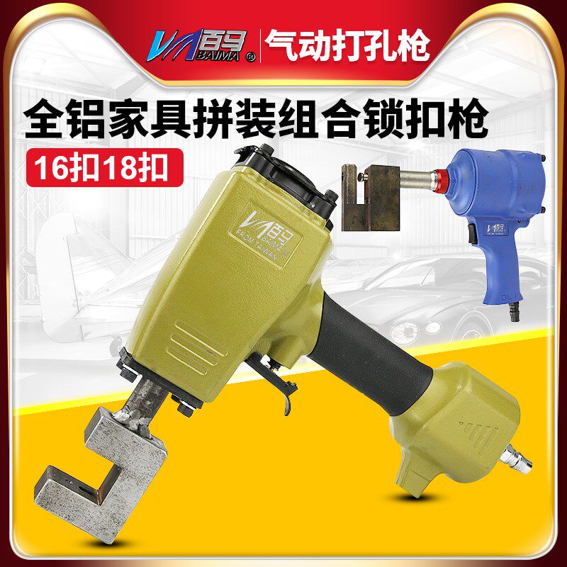 百马20K全铝家具拼装组合锁扣枪气动打孔枪16/18扣打孔机铝板冲孔