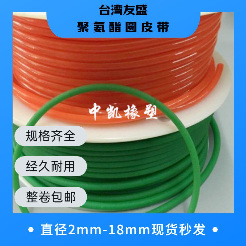台湾友盛红/绿色可接驳PU聚氨酯圆皮带圆带圆形粗面O型粘接传动带