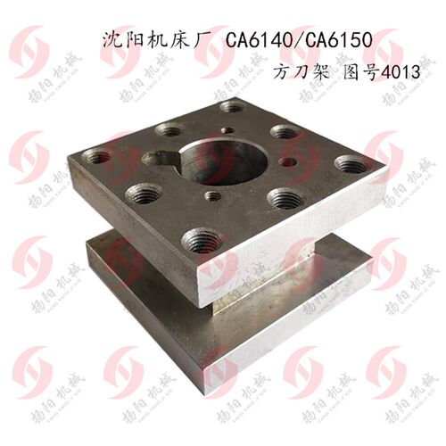 沈阳车床刀架CA6140/CA6150方刀台4013 夹刀台宽132厚85 沈阳刀架