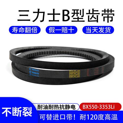 三力士b型齿带bx17x三角带空压机空调发电机耐高温工业传动皮带