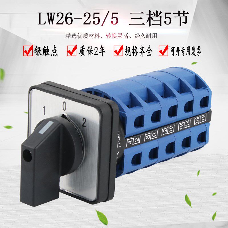 万能转换开关LW26-25/5 LW28三档五节五线一用一备双电源切换开关