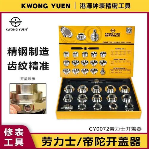 修表工具劳力士底盖海使37.2开盖器开表器开盖器专用齿纹拧盖