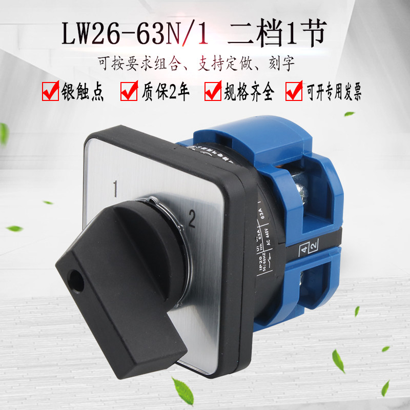 LW26-63N/1两档一节万能转换开关单线双电源切换两路选择控制旋转
