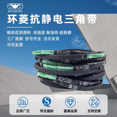 环菱抗静电三角皮带A型A1397 A3200Li橡胶传动带Z型B型C型齿形带