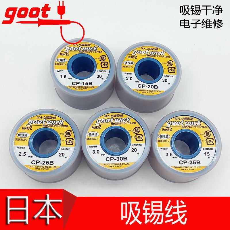 原装日本太洋GOOT 固特吸锡带 吸锡线 CP-15B 20B 25B 30B 35B