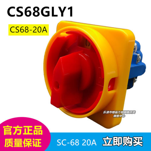 乐清市格磊电器 CS68-20A CS-68GLY1 三相四线多段式选择开关20a