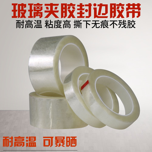 品尚美塑玻璃夹胶封边透明胶带 无痕透明胶带 湿法夹胶玻璃封边胶
