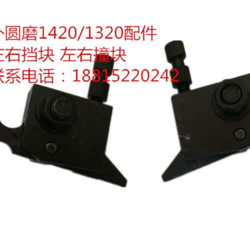 特价m1420 m1320外圆磨床配件 左右挡块 挡块 撞块 左右撞块