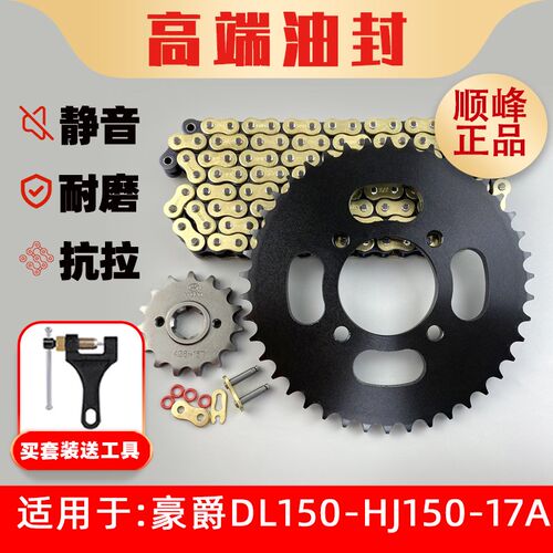 适用豪爵DL150-HJ150-17A拉力车牙盘链盘链轮油封链条套链三件套