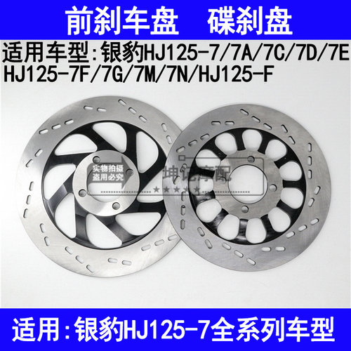 适用豪爵银豹HJ125-7/7A/7C/7D/7E/7G7F7M7N机车前煞车盘油煞盘