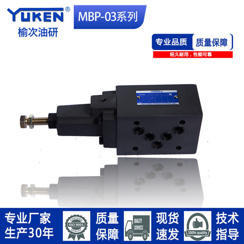 YUKEN型油研叠加式溢流阀MBP-03-H-30/MBA-03-H/MBB-03-H